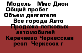  › Модель ­ Ммс Дион › Общий пробег ­ 150 000 › Объем двигателя ­ 2 000 - Все города Авто » Продажа легковых автомобилей   . Карачаево-Черкесская респ.,Черкесск г.